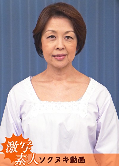 【六十路】ドラマ素人妻 遥 61歳