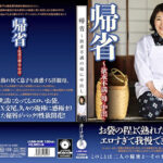 帰省～欲求不満の母に中出し